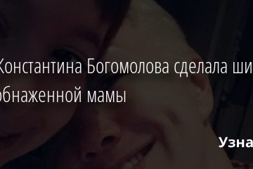 Дочь Константина Богомолова сделала шикарное фото обнаженной мамы 19.07.2020