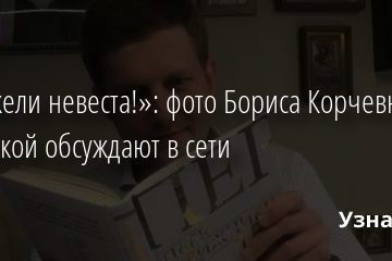 «Неужели невеста!»: фото Бориса Корчевникова с девушкой обсуждают в сети 20.07.2020