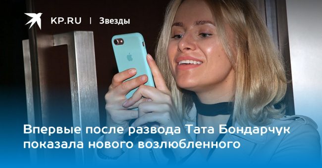 Впервые после развода Тата Бондарчук показала нового возлюбленного