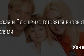 Рудковская и Плющенко готовятся вновь стать родителями 20.07.2020