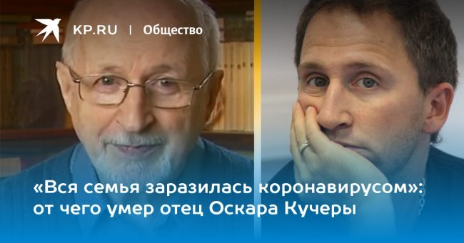 от чего умер отец Оскара Кучеры