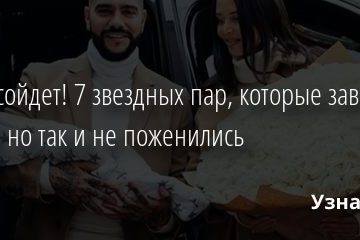 И так сойдет! 7 звездных пар, которые завели детей, но так и не поженились 21.07.2020