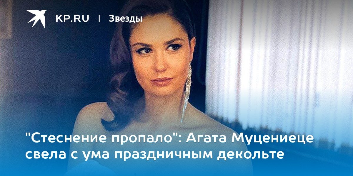 Агата Муцениеце свела с ума праздничным декольте