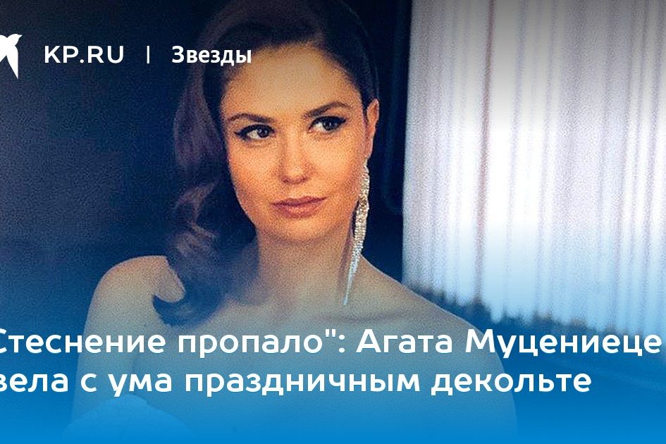 Агата Муцениеце свела с ума праздничным декольте