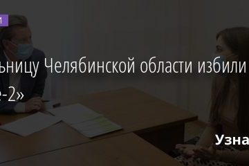 Жительницу Челябинской области избили на «Доме-2» 21.07.2020