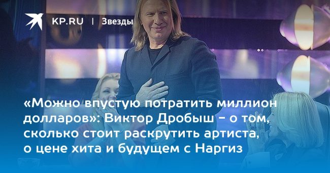«Можно впустую потратить миллион долларов»: Виктор Дробыш