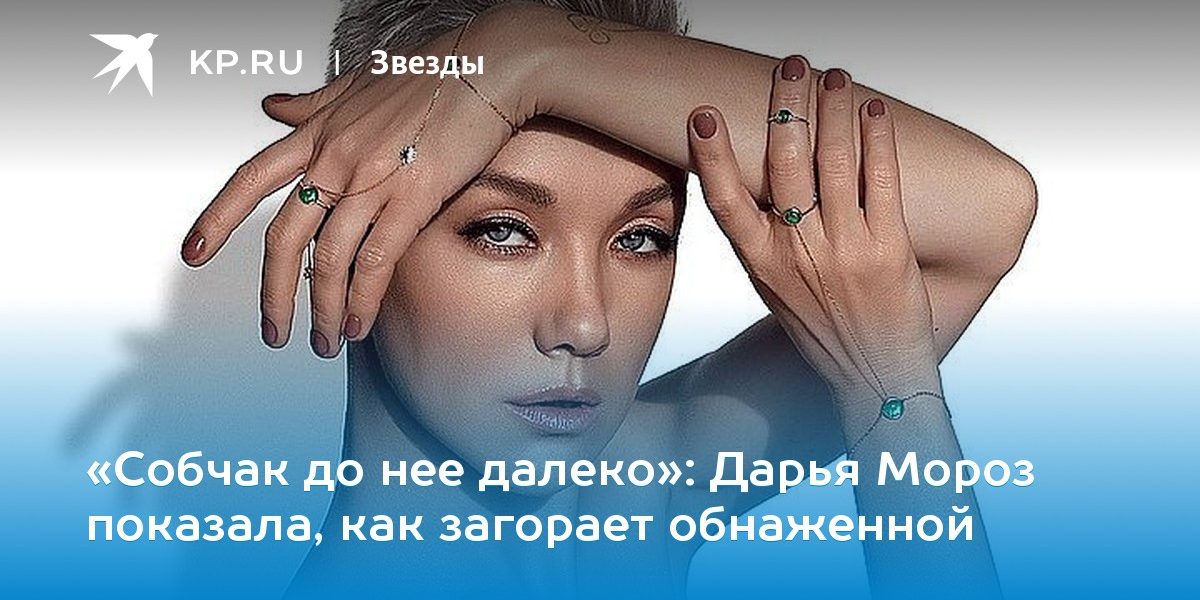 Дарья Мороз показала, как загорает обнаженной