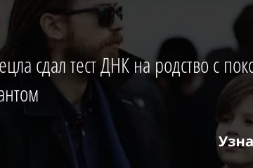 Сын Децла сдал тест ДНК на родство с покойным музыкантом 22.07.2020