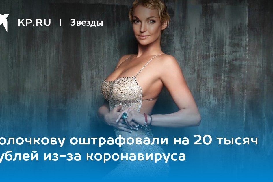 Волочкову оштрафовали на 20 тысяч рублей из-за коронавируса