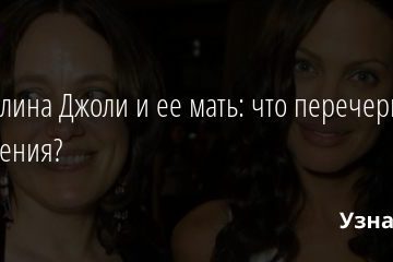 Анджелина Джоли и ее мать: что перечеркнуло их отношения? 23.07.2020
