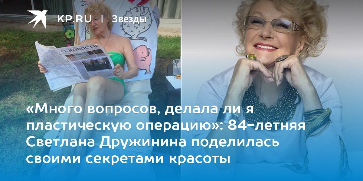 84-летняя Светлана Дружинина поделилась секретами красоты