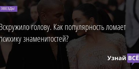 Вскружило голову. Как популярность ломает психику знаменитостей? 24.07.2020
