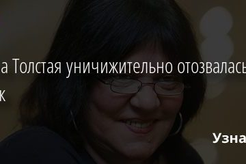 Татьяна Толстая уничижительно отозвалась о Собчак 25.07.2020