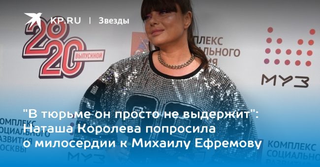 Наташа Королева попросила о милосердии к Михаилу Ефремову