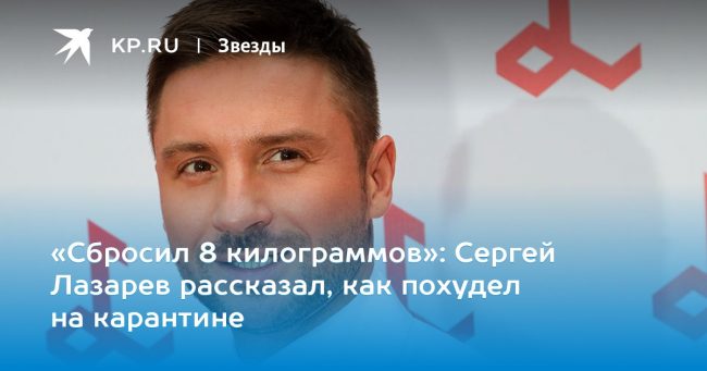 Сергей Лазарев рассказал, как похудел на карантине