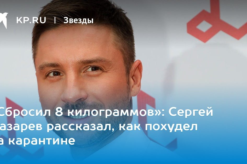 Сергей Лазарев рассказал, как похудел на карантине