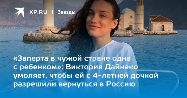 Виктория Дайнеко умоляет, чтобы ей с 4-летней дочкой разрешили вернуться в Россию