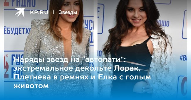 экстремальное декольте Лорак, Плетнева в ремнях и Елка с голым животом