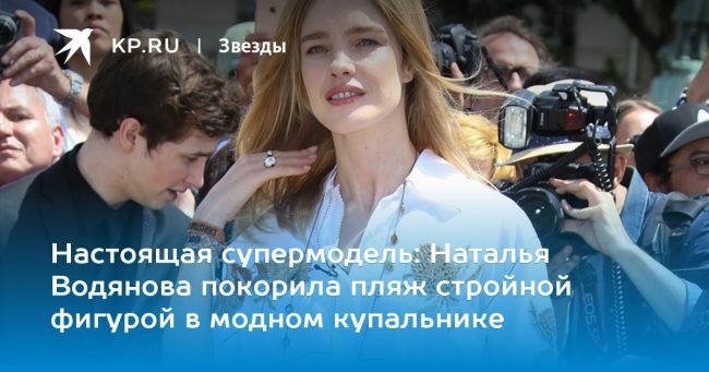 Наталья Водянова покорила пляж стройной фигурой в модном купальнике