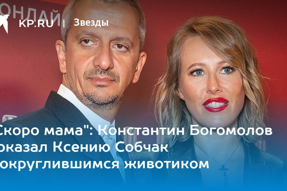 Константин Богомолов показал Ксению Собчак с округлившимся животиком