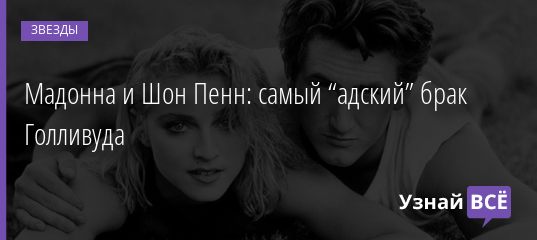 Мадонна и Шон Пенн: самый “адский” брак Голливуда 27.07.2020