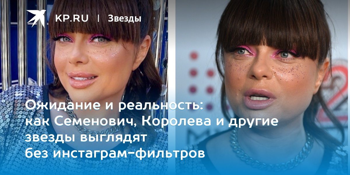 как Семенович, Королева и другие звезды выглядят без инстаграм-фильтров