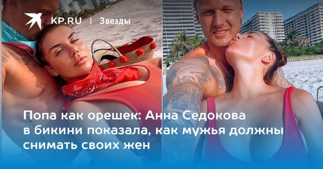 Анна Седокова в бикини показала, как мужья должны снимать своих жен