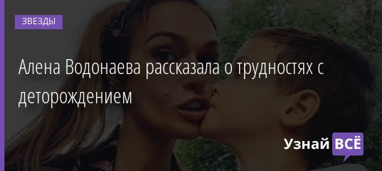 Алена Водонаева рассказала о трудностях с деторождением 29.07.2020