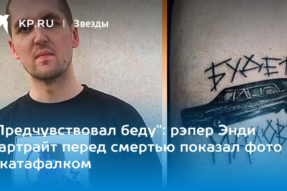 рэпер Энди Картрайт перед смертью показал фото с катафалком