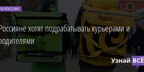 Россияне хотят подрабатывать курьерами и водителями 30.07.2020