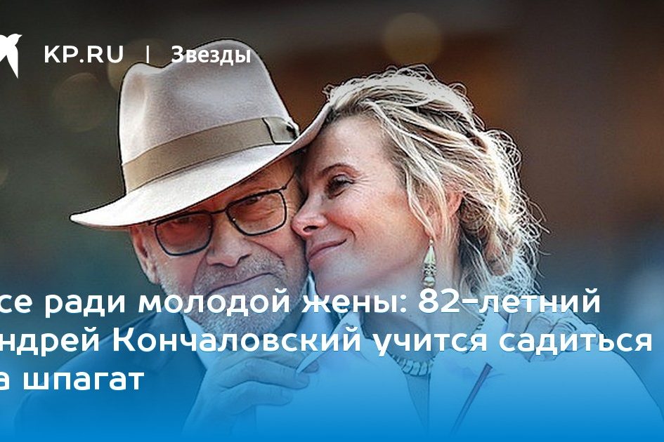 82-летний Андрей Кончаловский учится садиться на шпагат