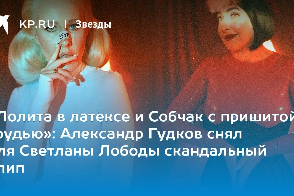 Александр Гудков снял для Светланы Лободы скандальный клип