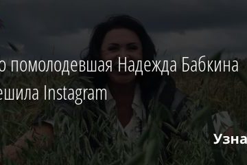 Сильно помолодевшая Надежда Бабкина рассмешила Instagram 31.07.2020