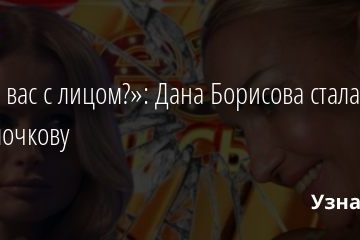 «Что у вас с лицом?»: Дана Борисова стала похожа на Волочкову 31.07.2020