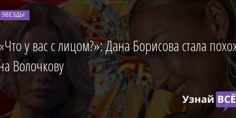 «Что у вас с лицом?»: Дана Борисова стала похожа на Волочкову 31.07.2020