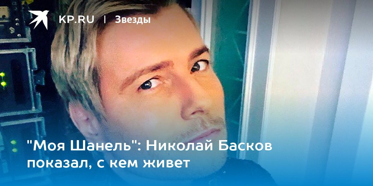 Николай Басков показал, с кем живет