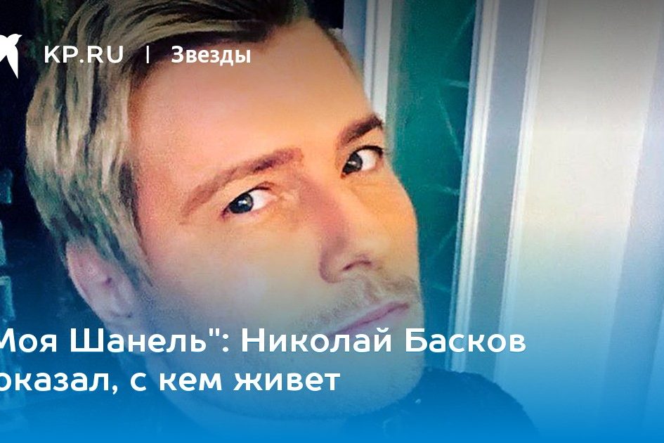 Николай Басков показал, с кем живет