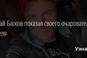 Николай Басков показал своего очаровательного сожителя 01.08.2020