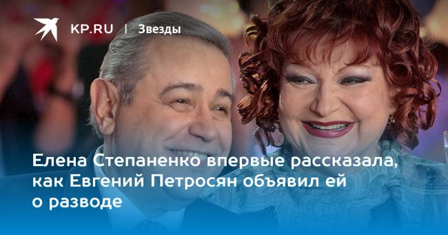 Елена Степаненко впервые рассказала, как Евгений Петросян объявил ей о разводе