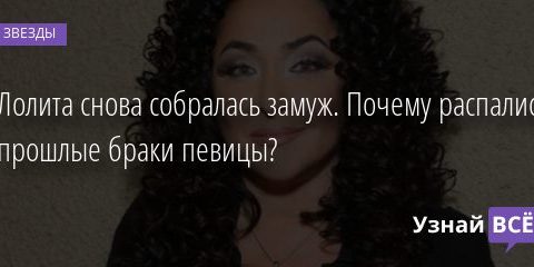 Лолита снова собралась замуж. Почему распались прошлые браки певицы? 02.08.2020