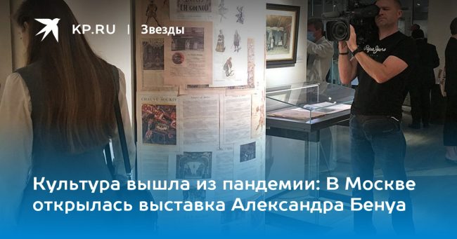 В Москве открылась выставка Александра Бенуа