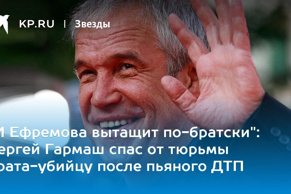 Сергей Гармаш спас от тюрьмы брата-убийцу после пьяного ДТП