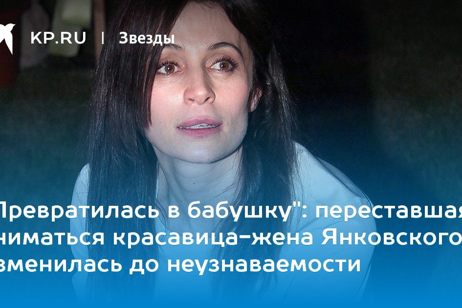 переставшая сниматься красавица-жена Янковского изменилась до неузнаваемости
