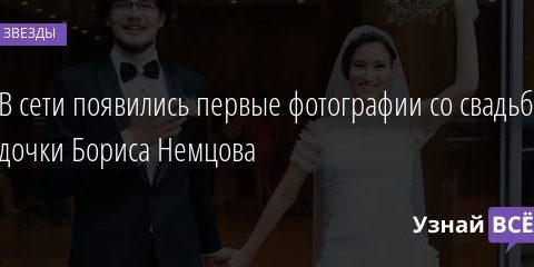 В сети появились первые фотографии со свадьбы дочки Бориса Немцова 03.08.2020