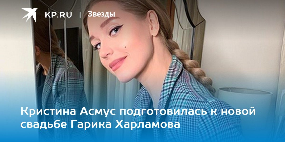 Кристина Асмус подготовилась к новой свадьбе Гарика Харламова