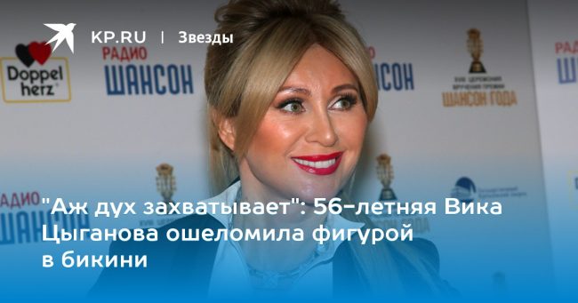 у поклонников перехватило дух при виде 56-летней Вики Цыгановой в бикини