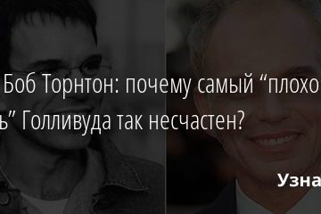 Билли Боб Торнтон: почему самый “плохой парень” Голливуда так несчастен? 04.08.2020