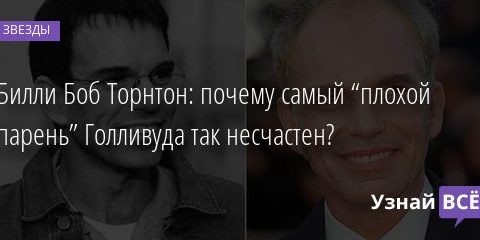 Билли Боб Торнтон: почему самый “плохой парень” Голливуда так несчастен? 04.08.2020