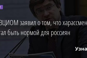 Глава ВЦИОМ заявил о том, что харассмент перестал быть нормой для россиян 05.08.2020
