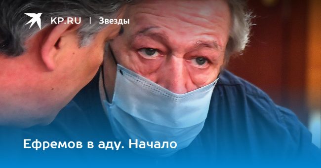 Ефремов в аду. Начало